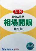復刻先物の世界相場開眼 朗読CD （＜CD＞） [ 鏑木繁 ]