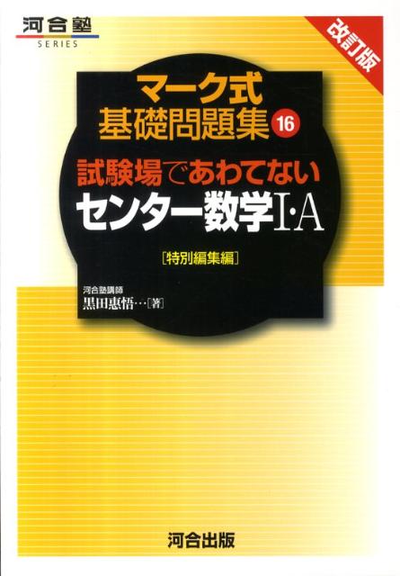 試験場であわてないセンター数学1・A改訂版