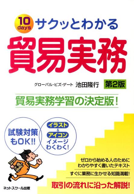 サクッとわかる貿易実務第2版