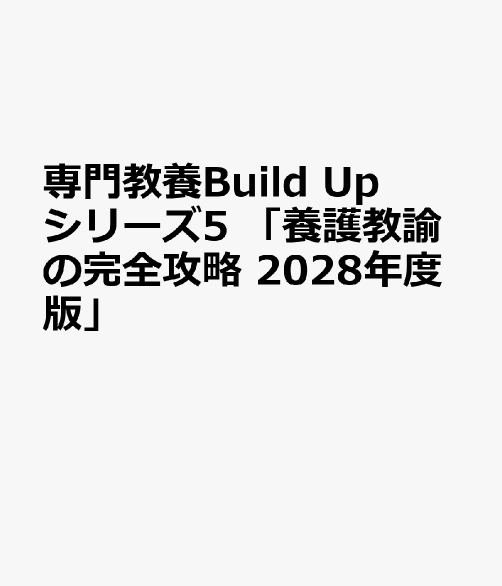 専門教養Build Upシリーズ5 「養護教諭の完全攻略 2028年度版」