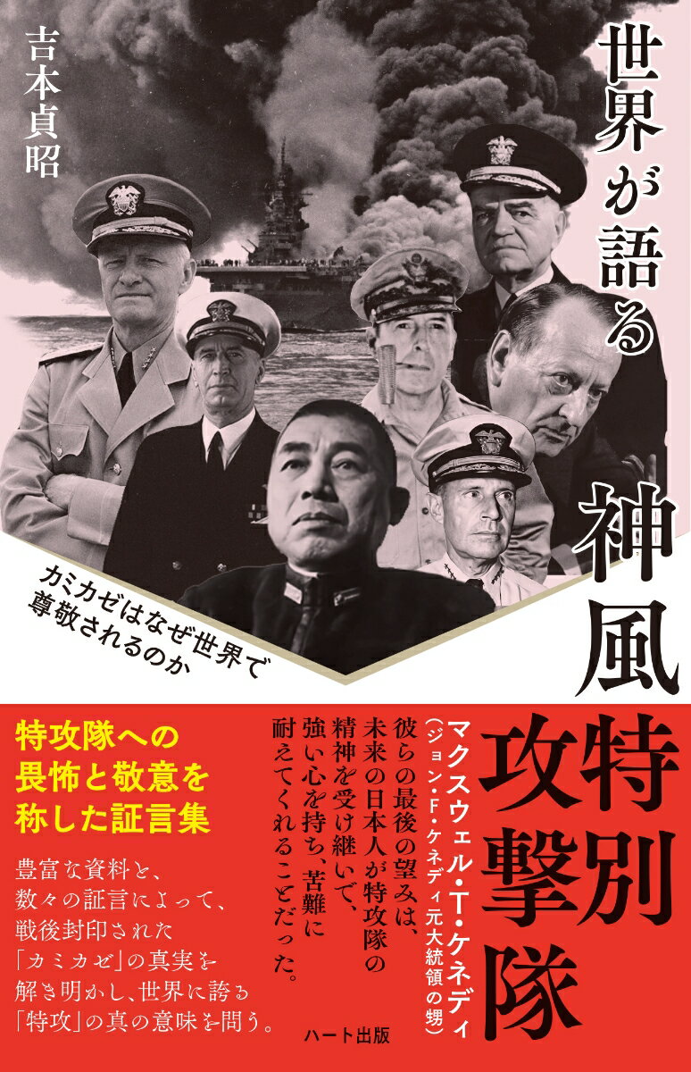 普及版 世界が語る神風特別攻撃隊─カミカゼはなぜ世界で尊敬されるのか [ 吉本 貞昭 ]