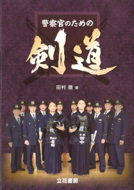 警察官のための剣道 [ 田村徹 ]