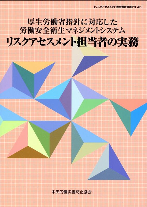 厚生労働省指針に対応した労働安全衛生マネジメントシステムリスクアセスメント担当者第8版