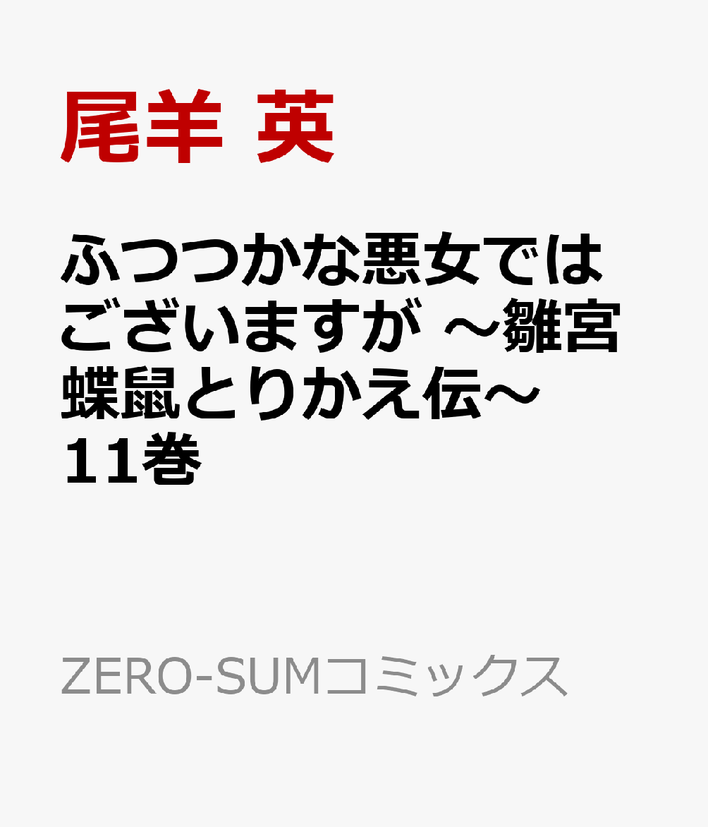 ふつつかな悪女ではございますが 〜雛宮蝶鼠とりかえ伝〜　11巻 表紙