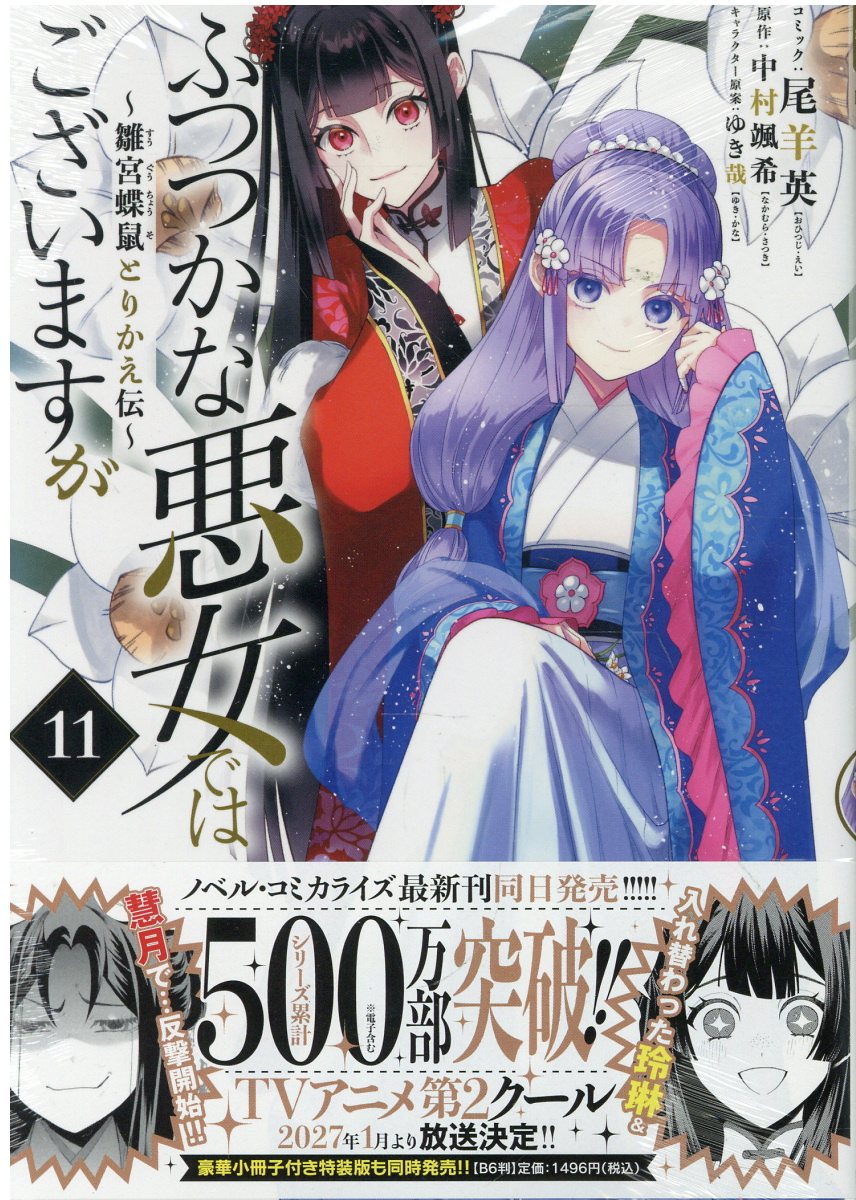 ふつつかな悪女ではございますが 〜雛宮蝶鼠とりかえ伝〜　11巻の表紙
