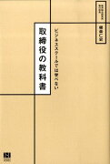 取締役の教科書