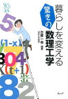 暮らしを変える驚きの数理工学 （ウェッジ選書） [ 合原一幸 ]