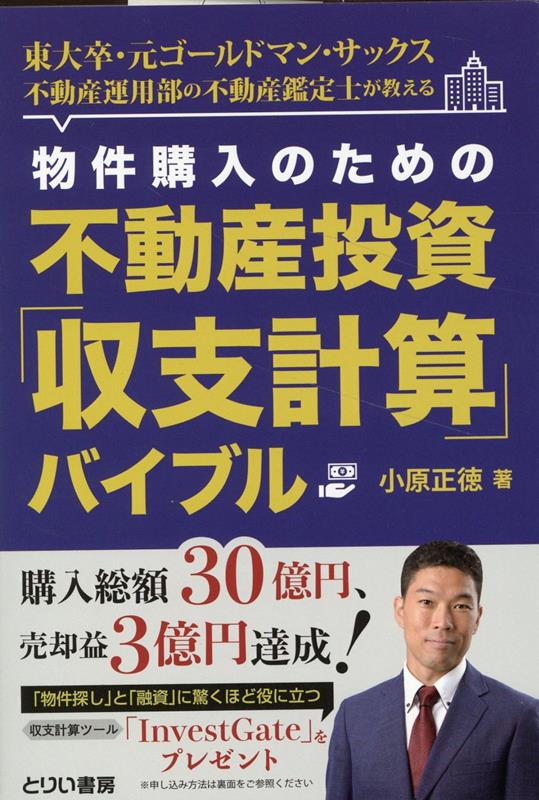 物件購入のための不動産投資「収支