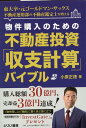 物件購入のための不動産投資「収支計算」バイブル [ 小原正徳