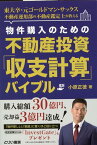 物件購入のための不動産投資「収支計算」バイブル [ 小原正徳 ]