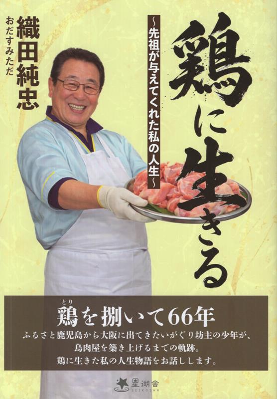 鶏に生きる ／織田純忠 （星湖舎）