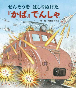 せんそうをはしりぬけた『かば』でんしゃ [ 間瀬なおかた ]