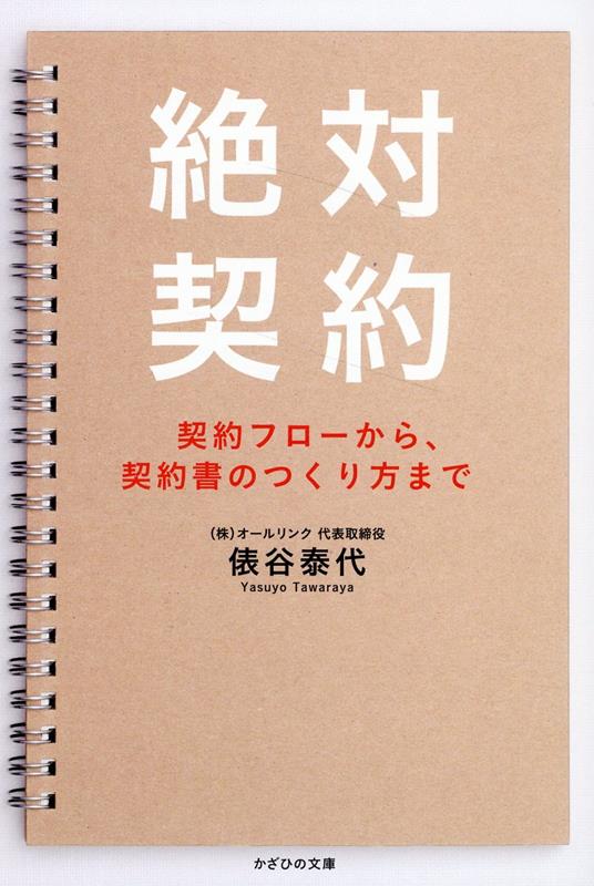 絶対契約 契約フローから、契約書のつくり方まで