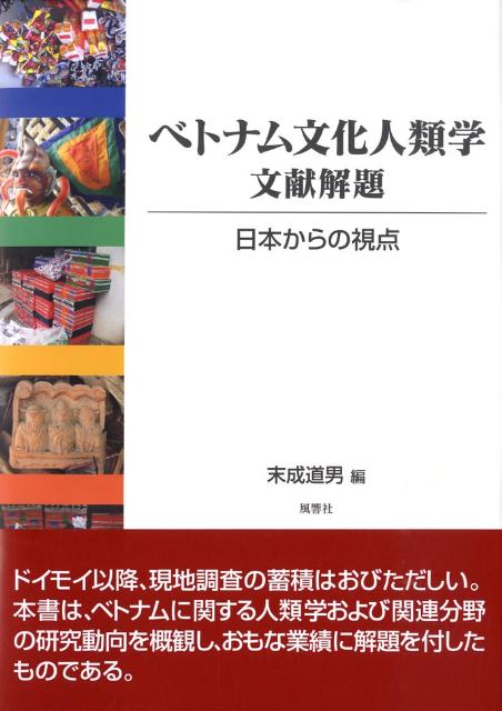ベトナム文化人類学文献解題