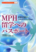 MPH留学へのパスポート