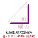 【楽天ブックス限定先着特典】何歳の頃に戻りたいのか？ (初回仕様限定盤 TYPE-A CD＋Blu-ray)(ステッカー(TYPE-C)) [ 櫻坂46 ]