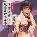 名調子!島津亜矢セリフ入り股旅演