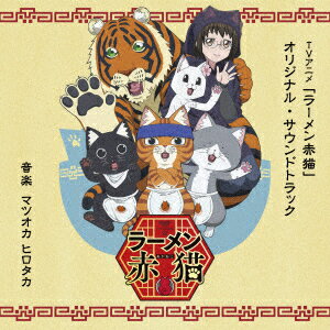 【先着特典】TVアニメ「ラーメン赤猫」オリジナル・サウンドトラック(TVアニメ「ラーメン赤猫」オリジナル・サウンドトラック特典ステッカー)