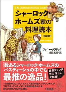 シャーロック・ホームズ家の料理読本　復刻版 （朝日文庫） [ ファニー・クラドック ]