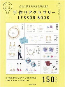 手作りアクセサリーLESSON　BOOK