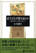 武士はなぜ歌を詠むか