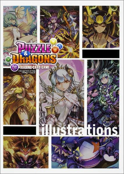 パズル＆ドラゴンズTCG イラストレーションズ [ ファミ通コンテンツ企画編集部 ]のサムネイル