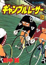 ギャンブルレーサー 12巻