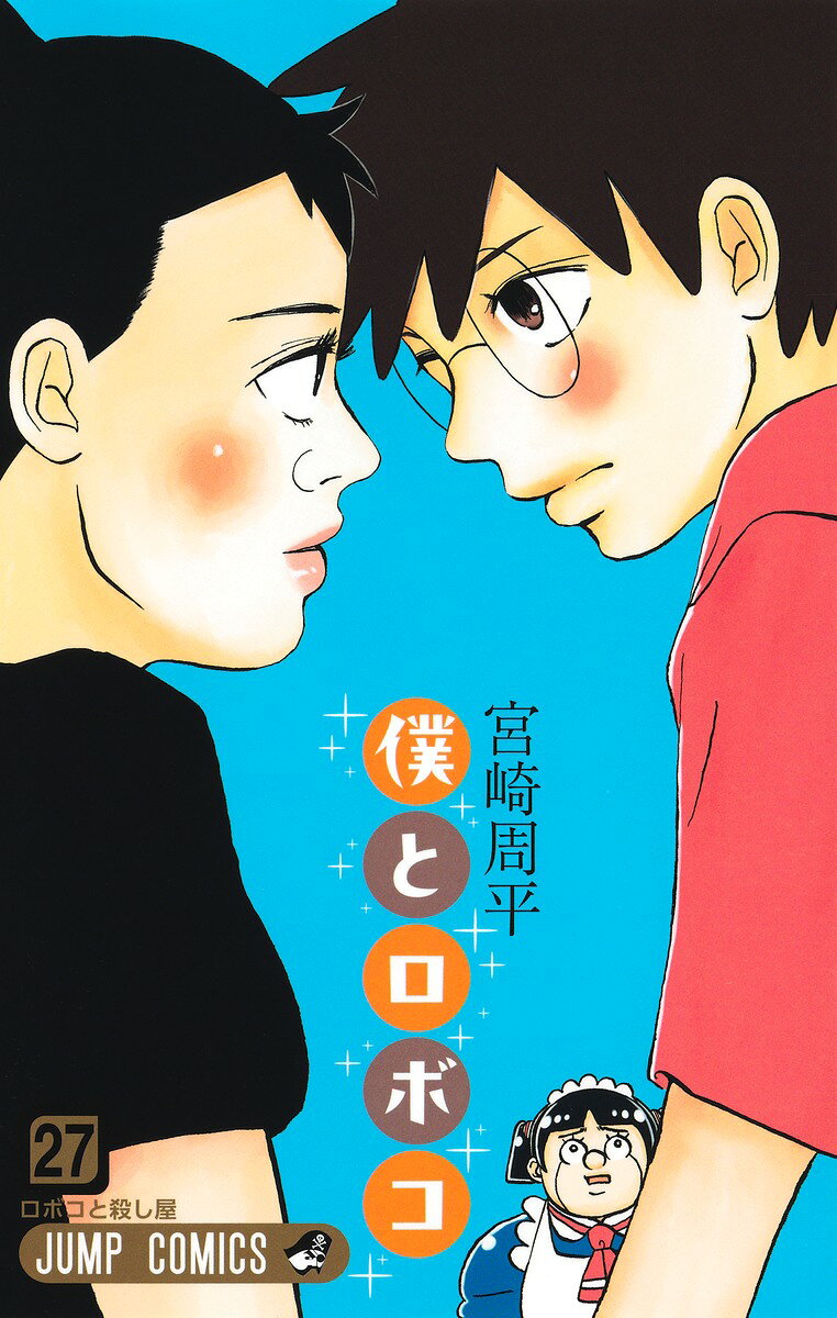 僕とロボコ 27
