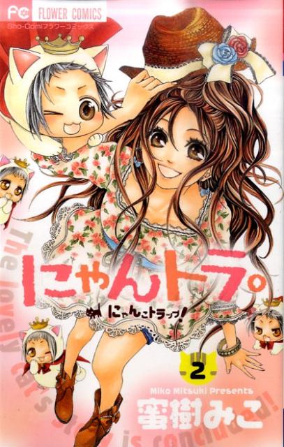 にゃんトラ。 2