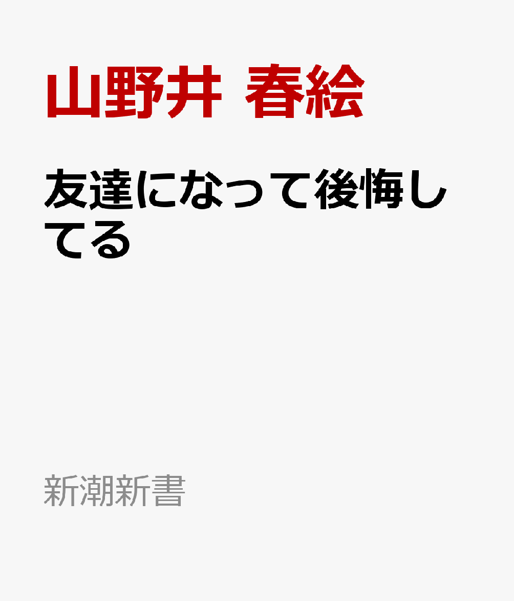友達になって後悔してる