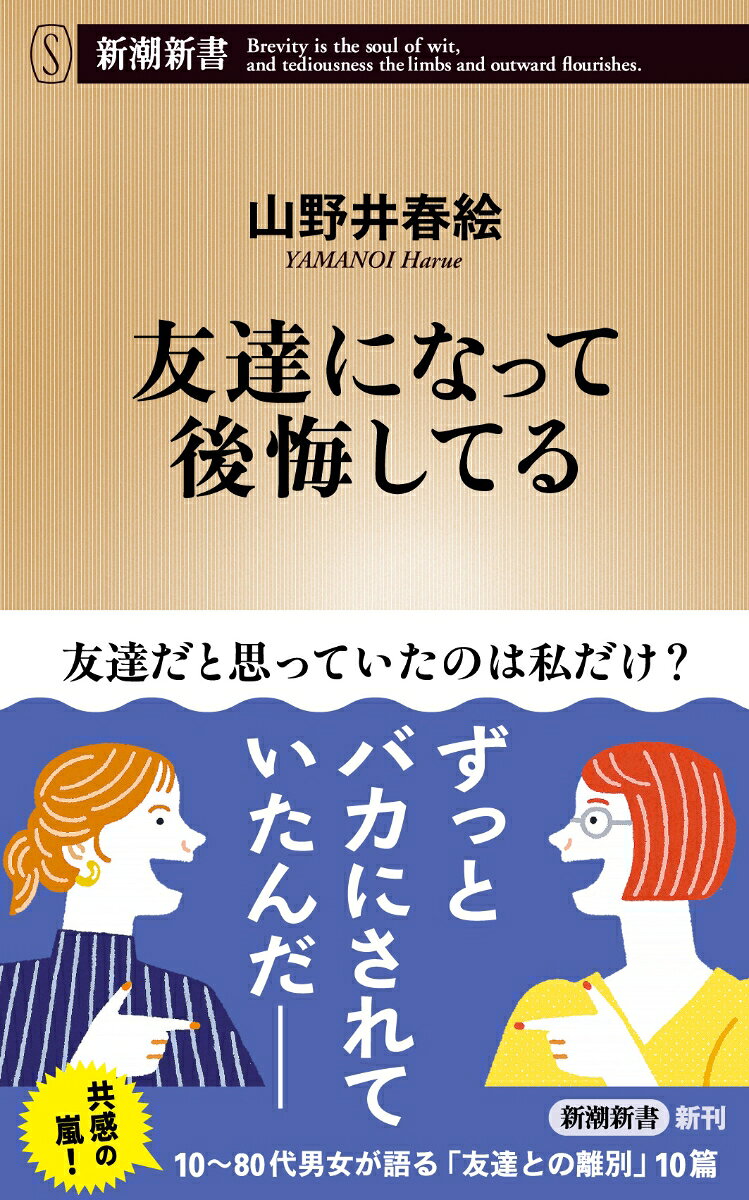 友達になって後悔してる （新潮新書） [ 山野井 春絵 ]