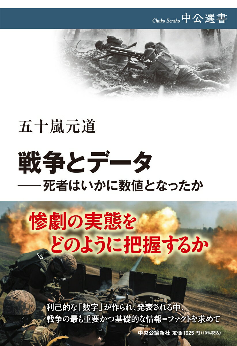 戦争とデーター死者はいかに数値となったか 中公選書 [ 五十嵐元道 ]