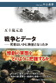 戦場での死者数は、第２次世界大戦後、内戦やゲリラ戦が主流となり、国家による把握が難しくなった。異なる数字が発表され、国連が機能不全に陥る中、法医学や統計学を取り入れた国際的な人道ネットワークが台頭してきている。本書は、特にベトナム戦争からウクライナ戦争までの死者数、とりわけ文民死者数の算出に注目。国家や武装勢力の軋轢や戦乱の中、実態把握のために「ファクト」がいかに求められるのか、苦闘の軌跡を描く。