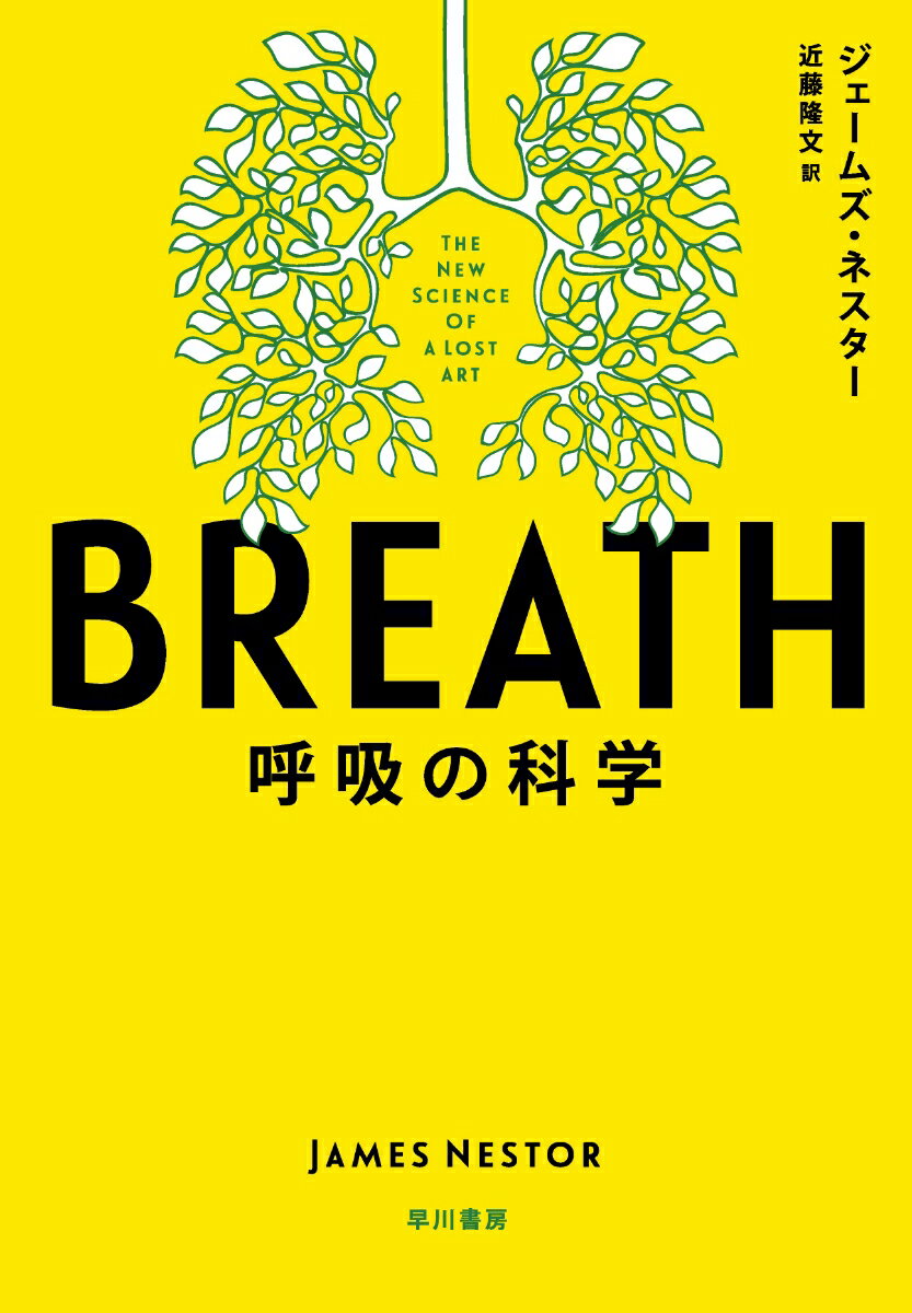 BREATH 呼吸の科学 [ ジェームズ・ネスター ]