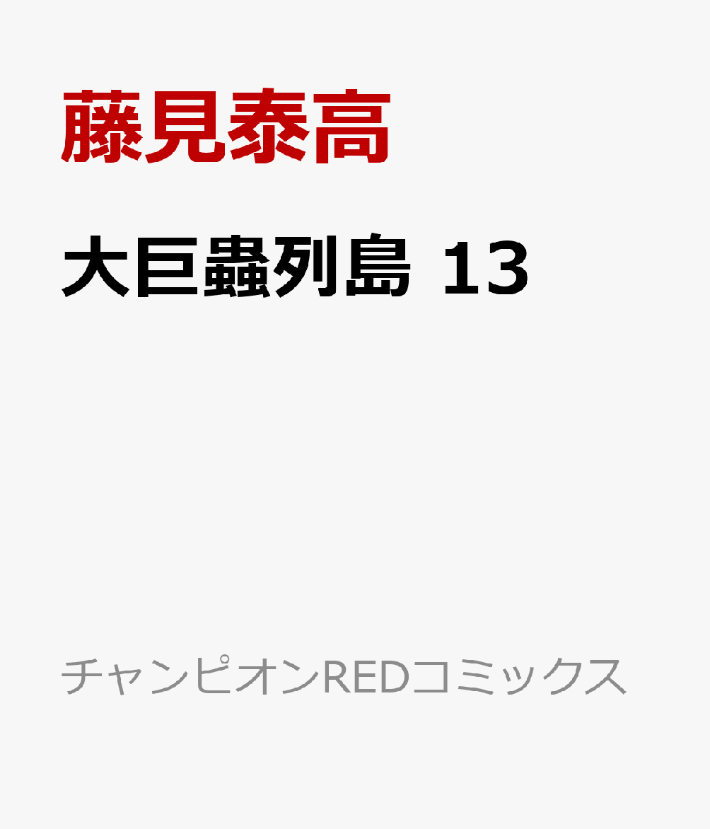 大巨蟲列島　13 （チャンピオンREDコミックス） [ 藤見泰高 ]