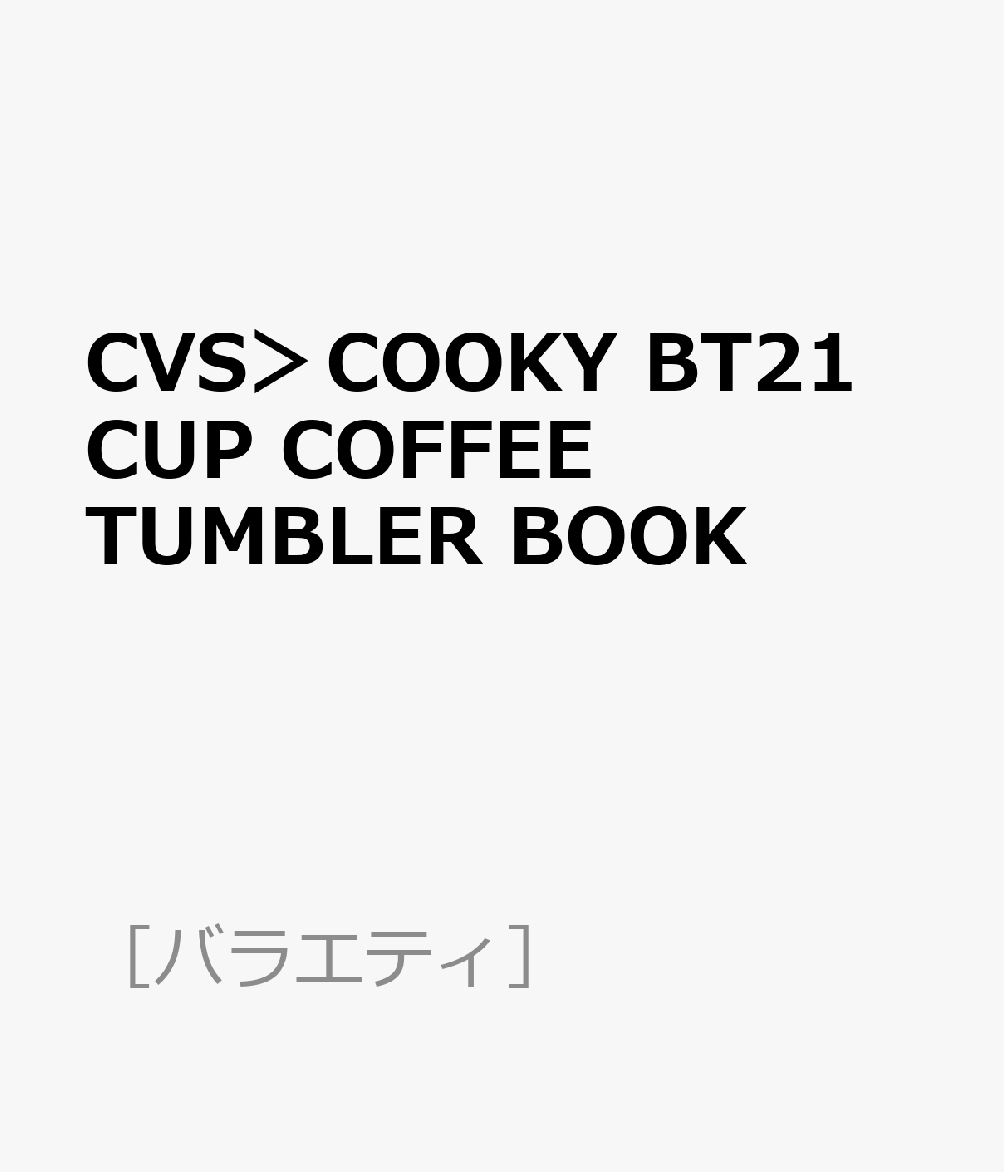 CVS＞COOKY BT21 CUP COFFEE TUMBLER BOOK