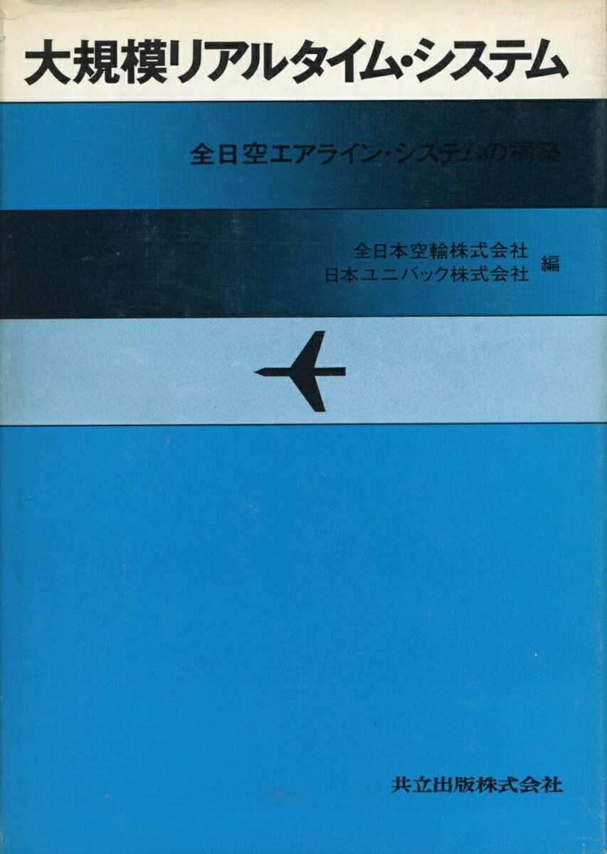 大規模リアルタイム・システム