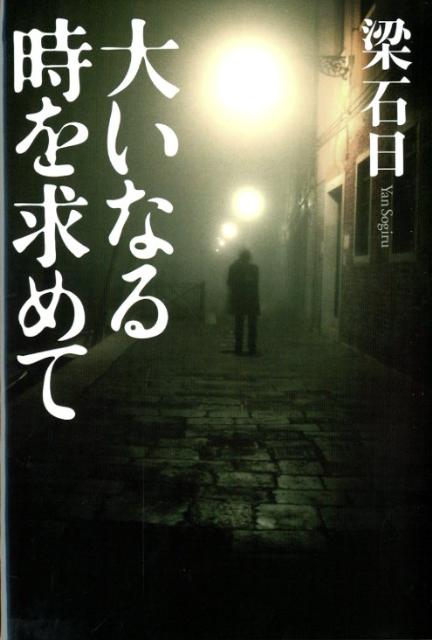大いなる時を求めて
