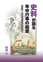 伝承論・言い伝え説の虚構を衝く 阿部泉 清水書院シリョウガカタルネンチュウギョウジノキゲン アベイズミ 発行年月：2021年12月22日 予約締切日：2021年12月02日 ページ数：324p サイズ：単行本 ISBN：9784389501402 阿部泉（アベイズミ） 1950年（昭和25）、山形県鶴岡市生まれ。1975年、国学院大学大学院日本文学研究科修士課程修了。1978年以来、埼玉県立高等学校教諭を勤め、2010年定年退職。その間、主に日本史の実物教材の収集、活用、普及活動に尽力。現在は主に和歌の歳時記や伝統的年中行事について研究。著書多数（本データはこの書籍が刊行された当時に掲載されていたものです） 1　正月（門松／鏡餅　ほか）／2　節供（節供とは／七草の節供　ほか）／3　仏事（彼岸／盂藍盆）／4　花と月（花見／月見）／5　旧暦（二至二分四立／土用　ほか） 本 人文・思想・社会 民俗 風俗・習慣 人文・思想・社会 民俗 年中行事