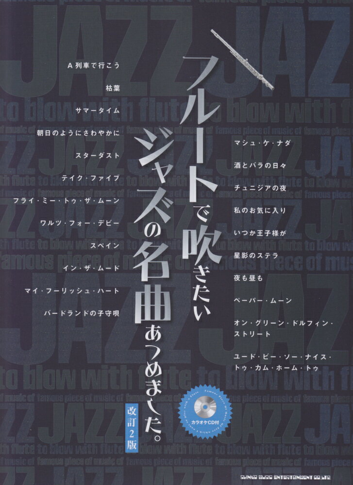フルートで吹きたいジャズの名曲あつめました。改訂2版