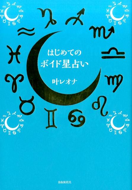 はじめてのボイド星占い [ 叶 レオナ ]