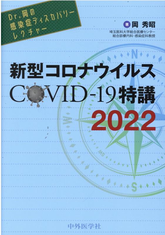 Dr．岡の感染症ディスカバリーレクチャー　新型コロナウイルスCOVID-19特講（2022）