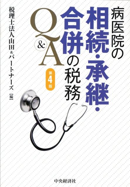 病医院の相続・承継・合併の税務Q＆A第4版
