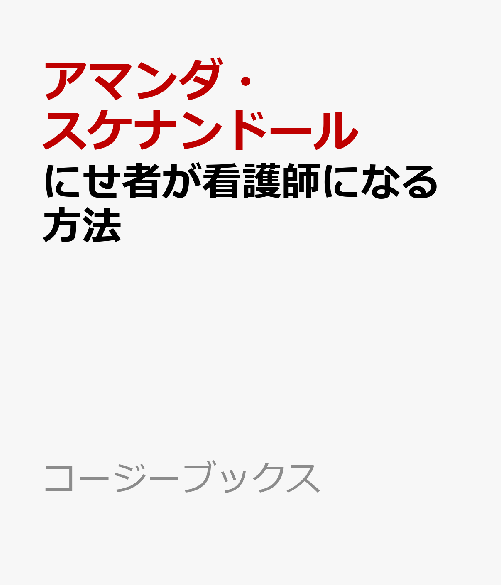 にせ者が看護師になる方法 （コージーブックス） [ アマンダ・スケナンドール ]