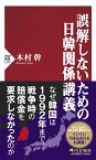 誤解しないための日韓関係講義 （PHP新書） [ 木村 幹 ]