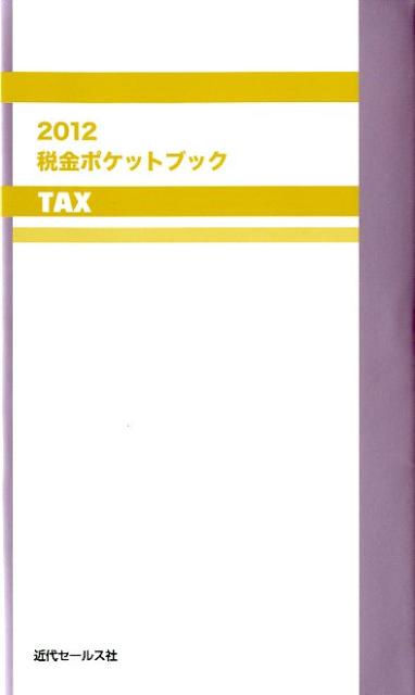 税金ポケットブック（2012）