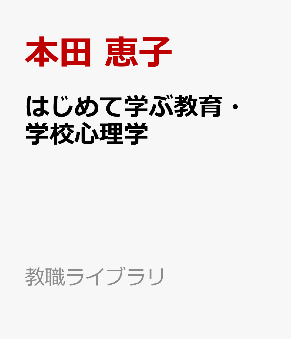 はじめて学ぶ教育・学校心理学