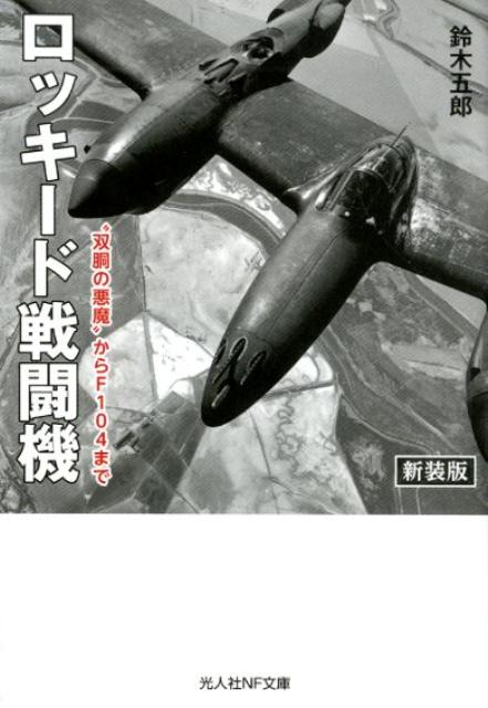 ロッキード戦闘機新装版 “双胴の悪魔”からF104まで 光人社NF文庫 [ 鈴木五郎 ]