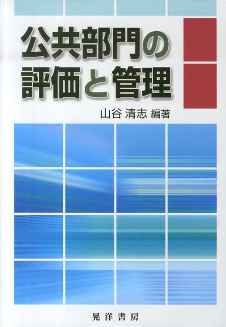 公共部門の評価と管理