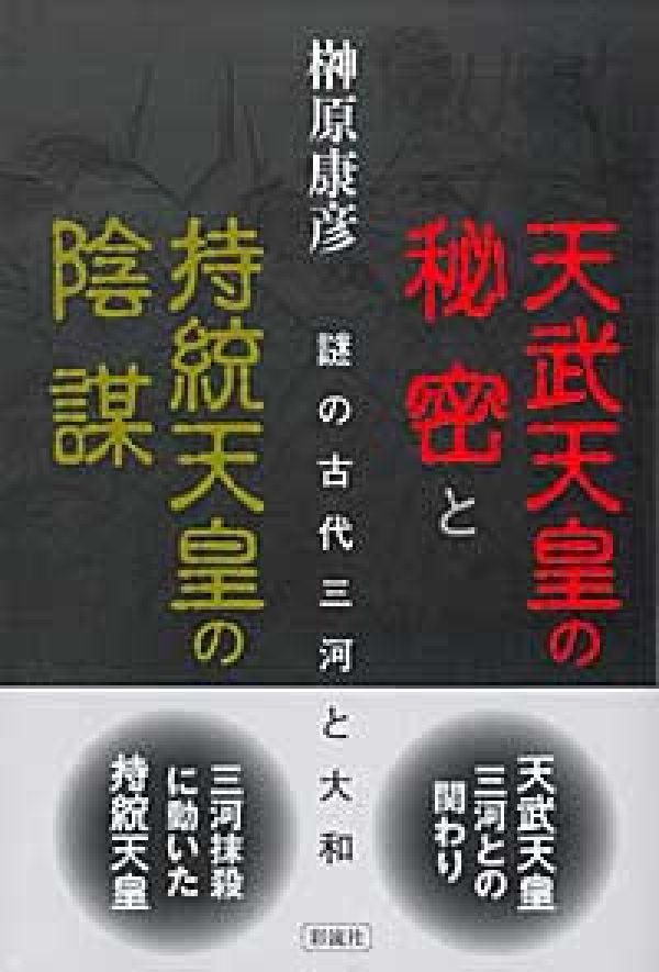 天武天皇の秘密と持統天皇の陰謀 謎の古代三河と大和 [ 榊原康彦 ]